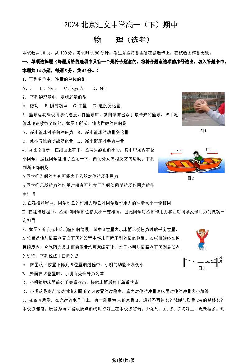 2024北京汇文中学高一下期中物理（选考）试题及答案