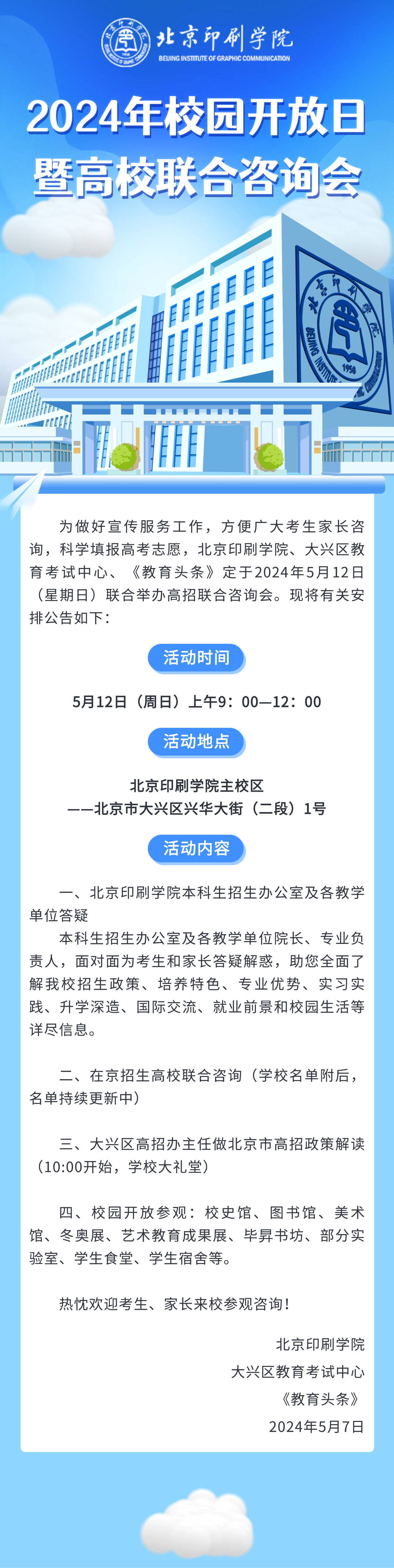 北京印刷学院2024年校园开放日暨高校联合咨询会公告