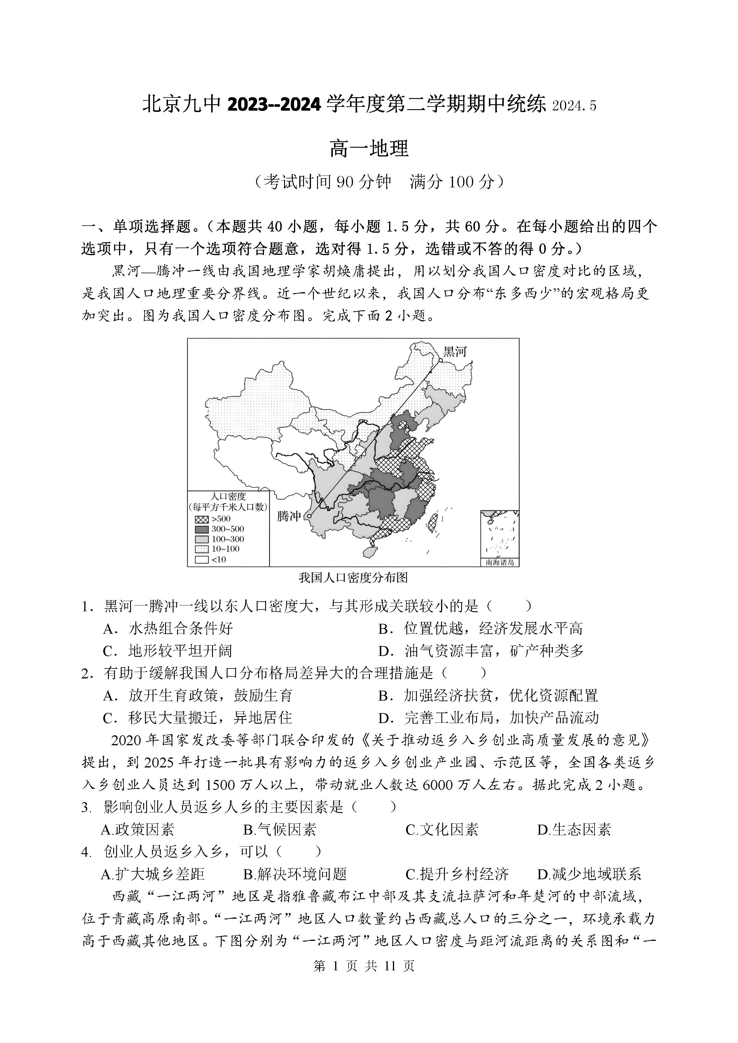 2024北京九中高一（下）期中地理试题及答案