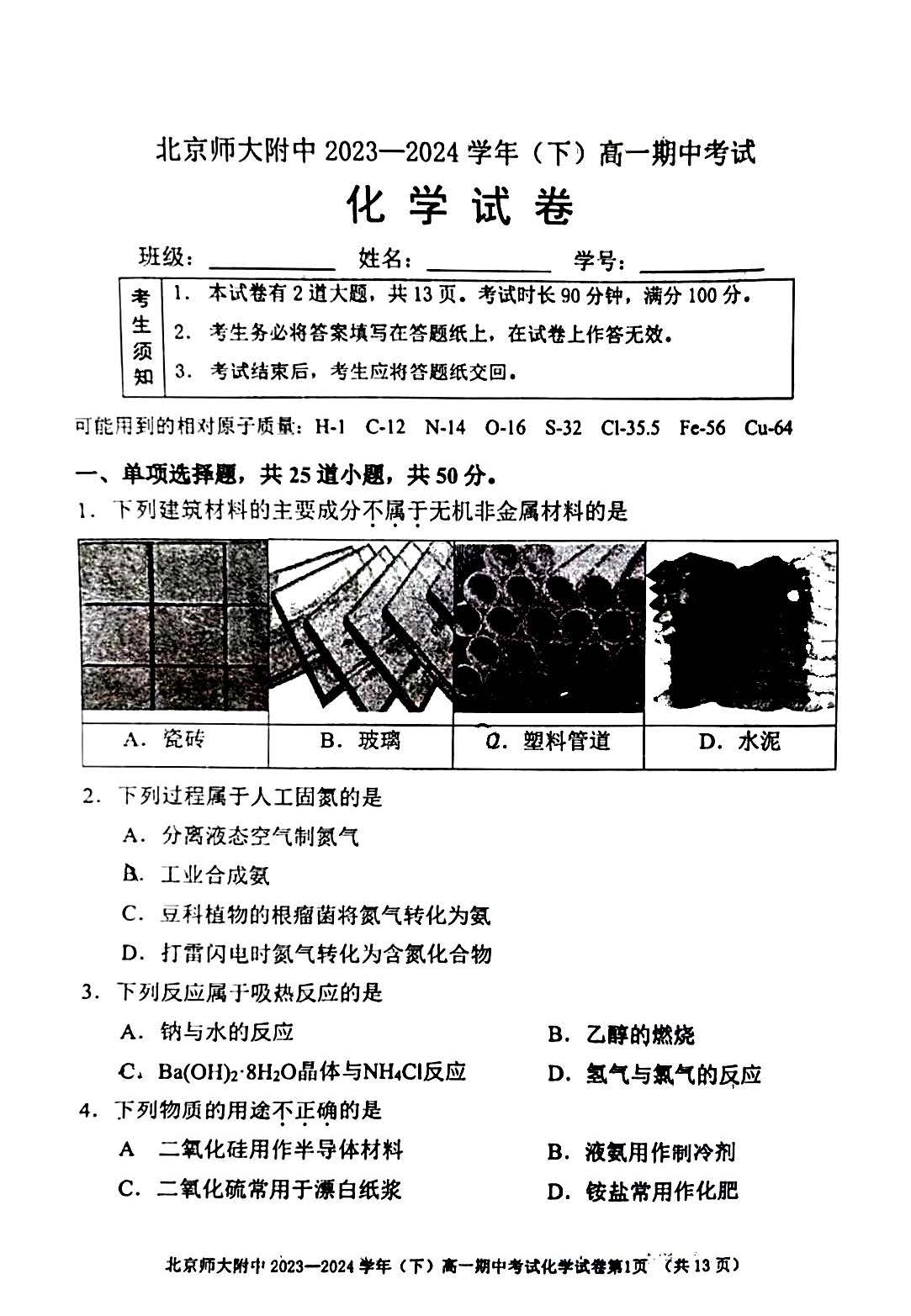 2024北京师大附中高一（下）期中化学试题及答案