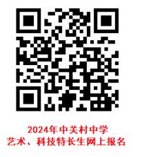 北京市中关村中学2024年科技特长生招生简章