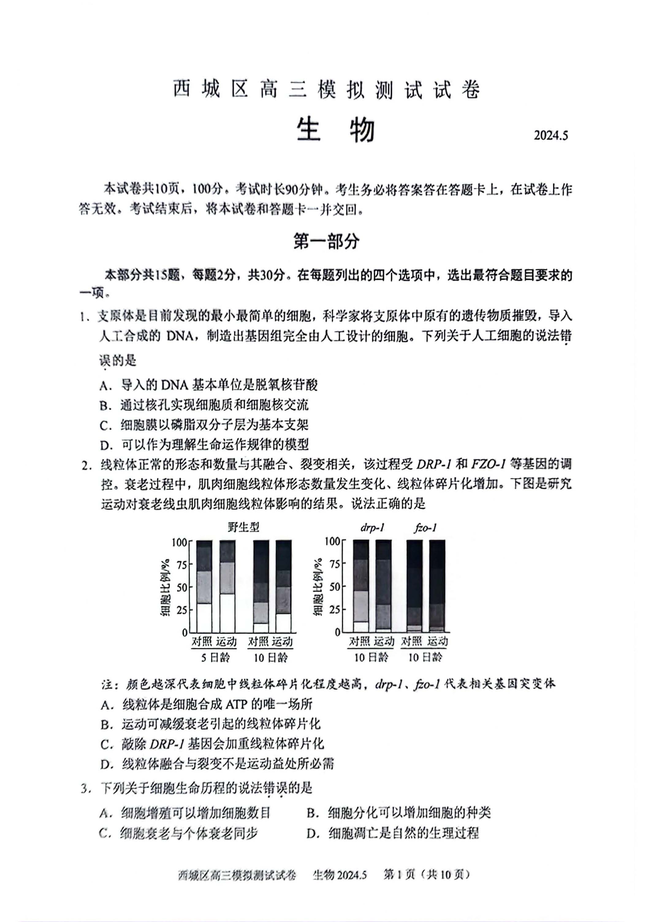 2024北京高三西城二模生物试题及答案