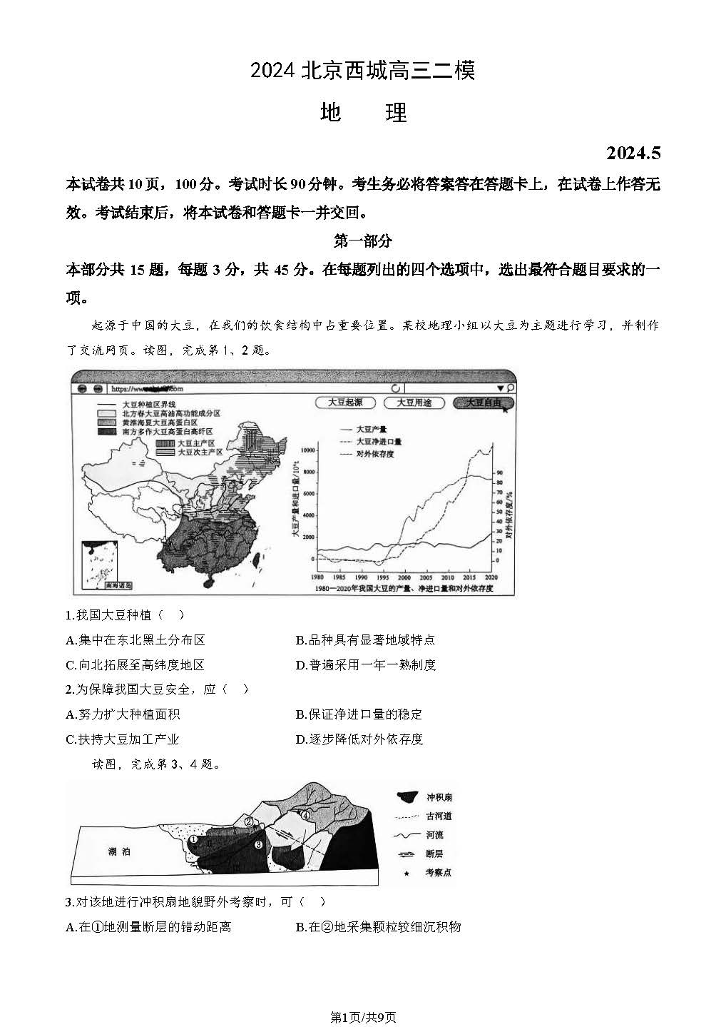 2024北京高三西城二模地理试题及答案