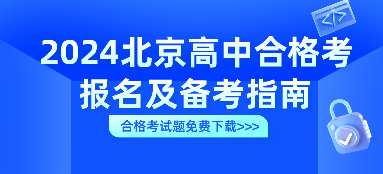 2024北京高中合格考报名、考试时间及备考指南汇总