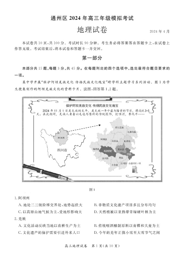 2024北京通州高三一模地理试题及答案