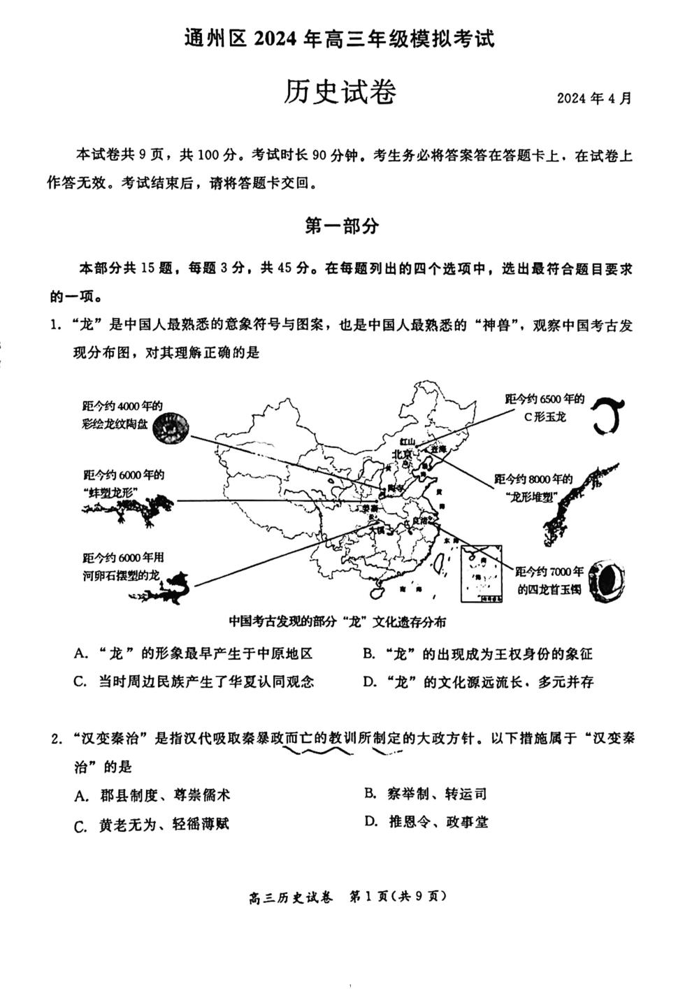 2024北京通州高三一模历史试题及答案