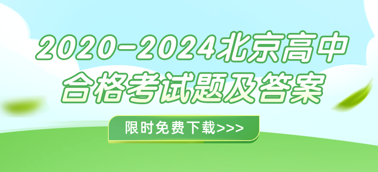 2020-2024高中合格考试题答案下载