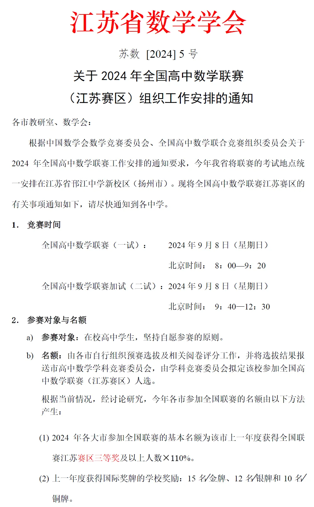 2024年江苏省数学联赛安排通知