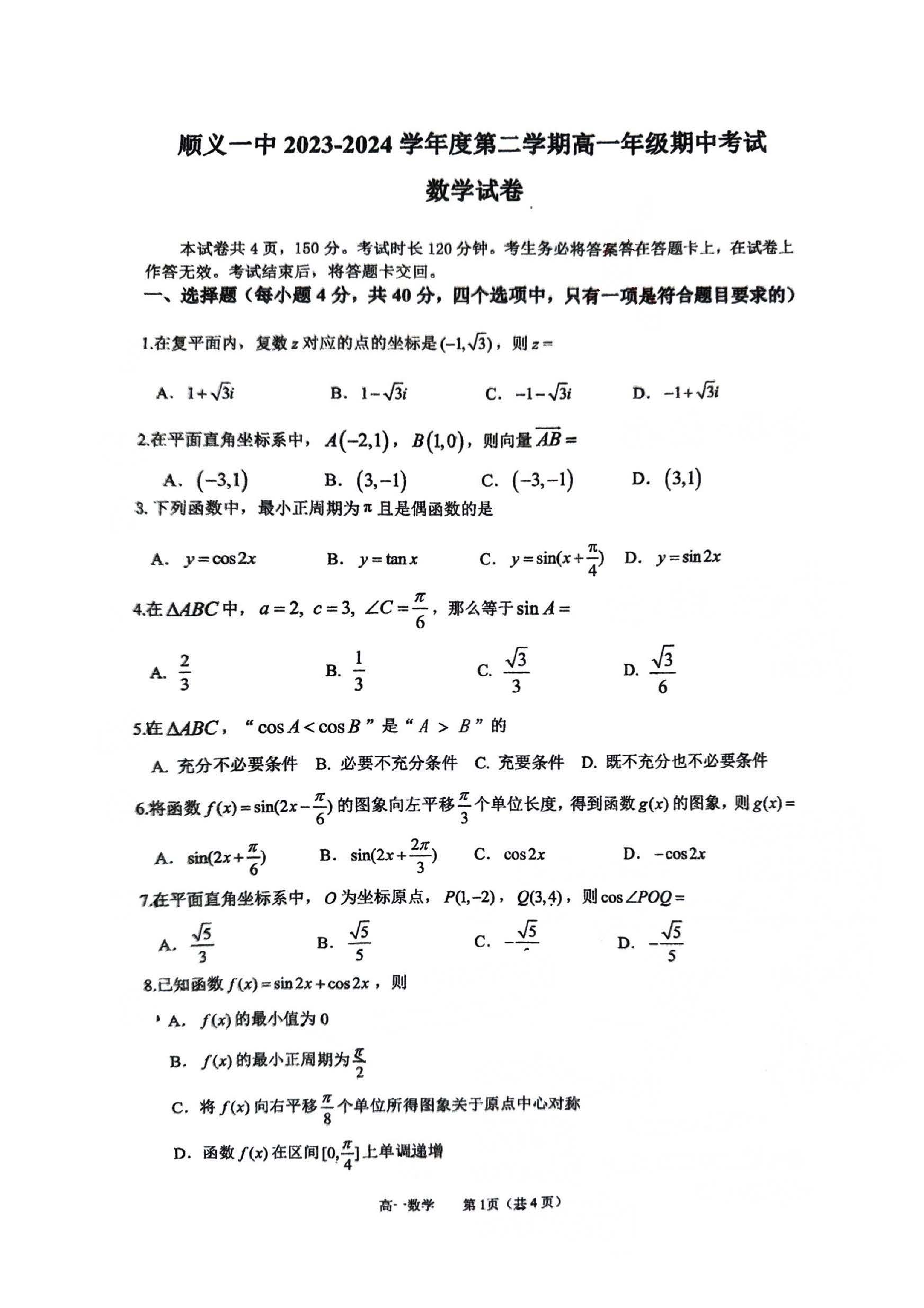 2024北京顺义一中高一（下）期中数学试题及答案