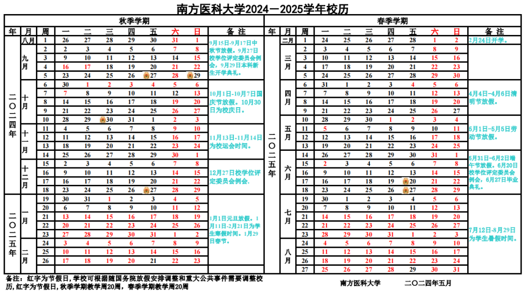 南方医科大学2024-2025校历出炉