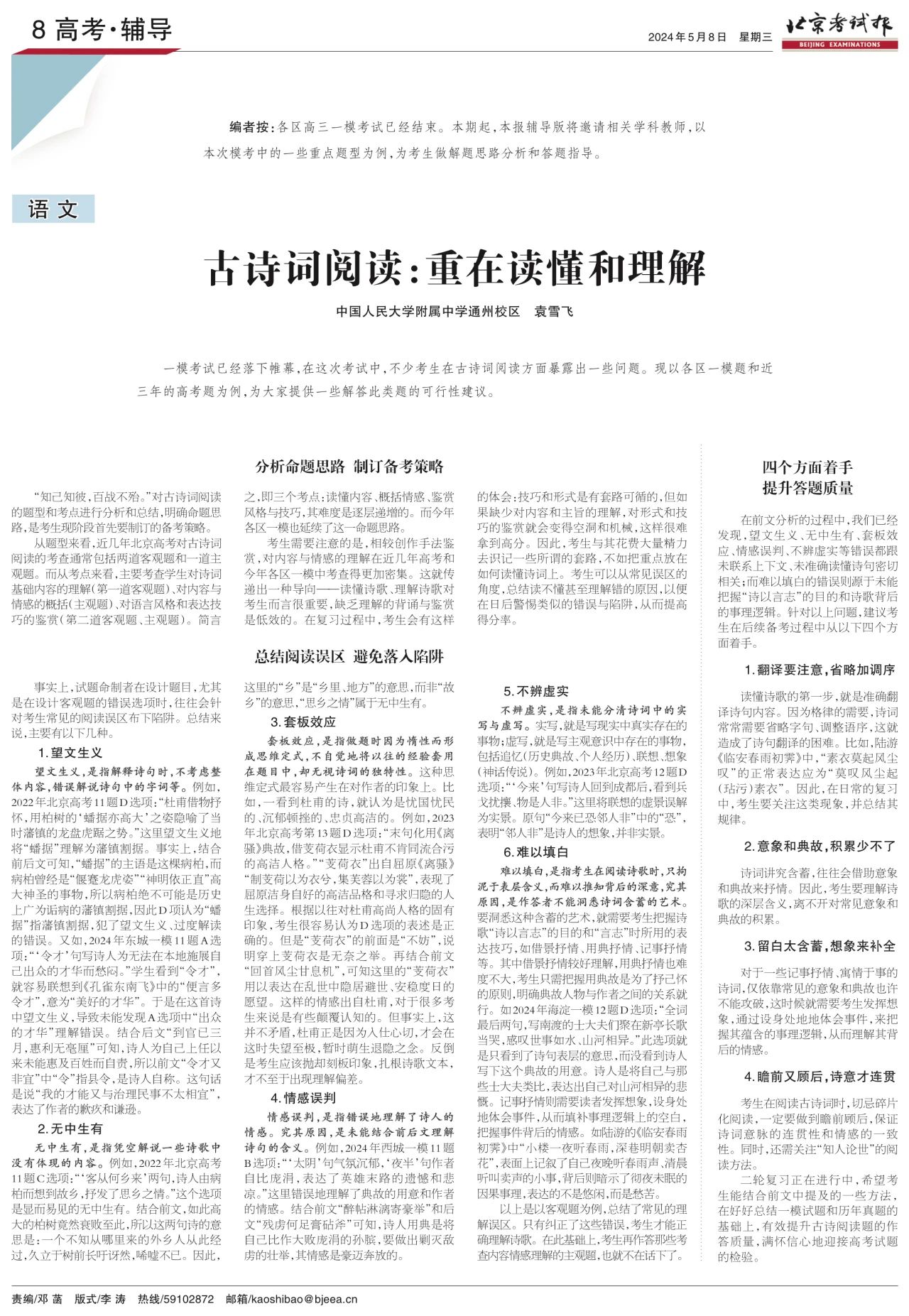 2024年北京各区高三一模9科试题评析