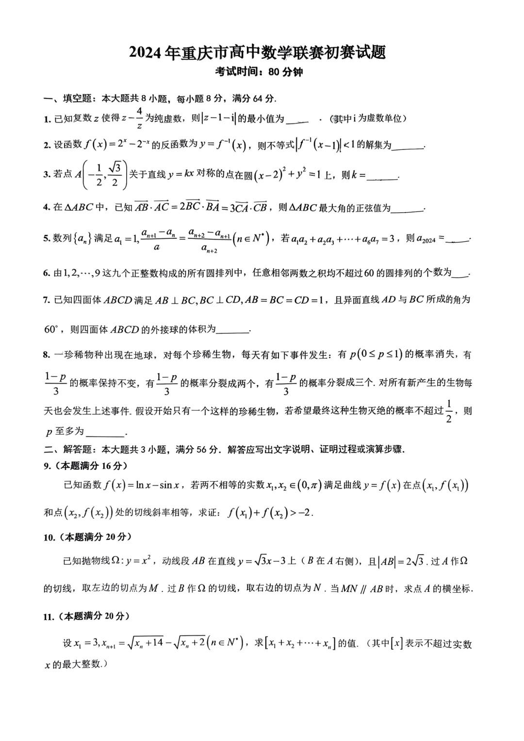 2024年重庆市高中数学联赛初赛试题及答案解析