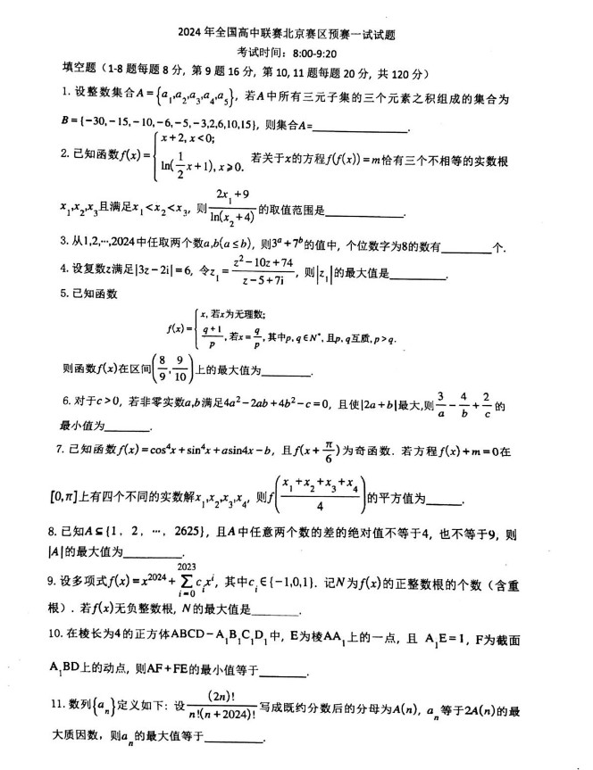 2024北京市高中数学联赛预赛试题及答案