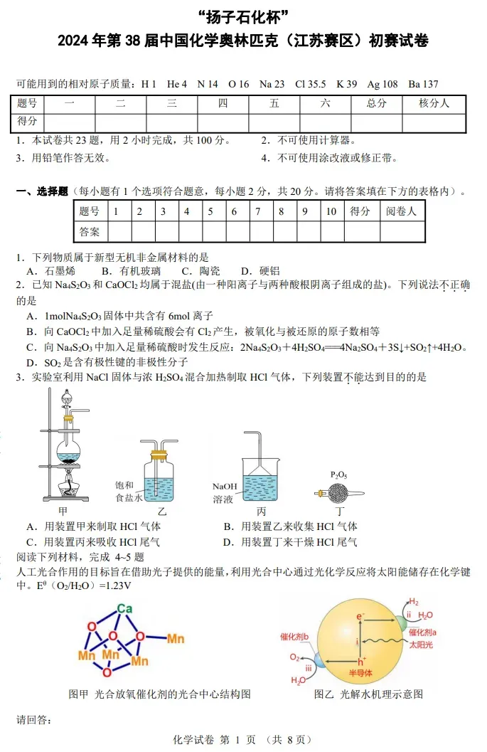 2024年高中化学竞赛预赛江苏赛区试题及答案