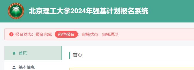 北京理工大学2024年强基计划初审结果出炉