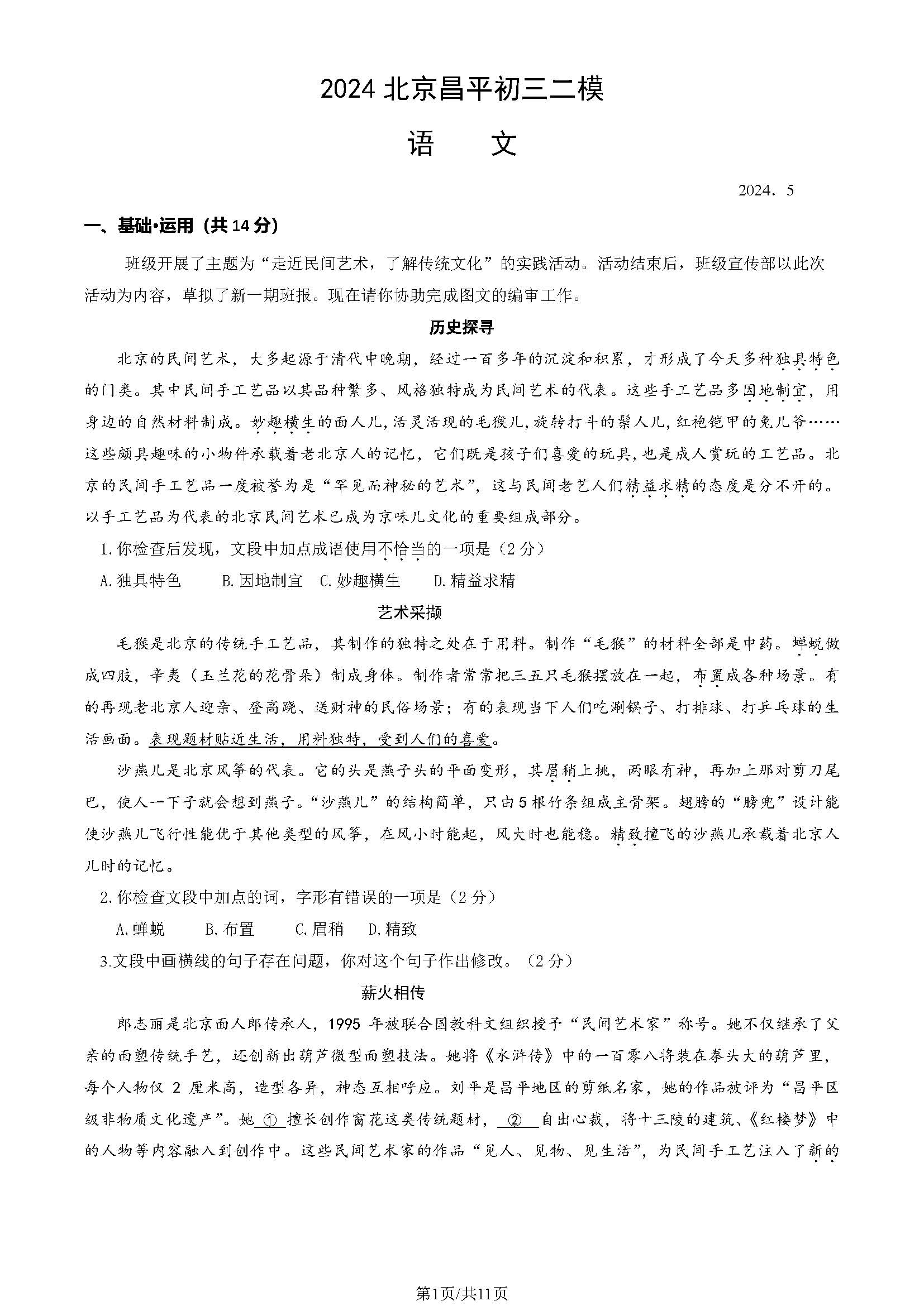 2024北京昌平初三二模语文试题及答案