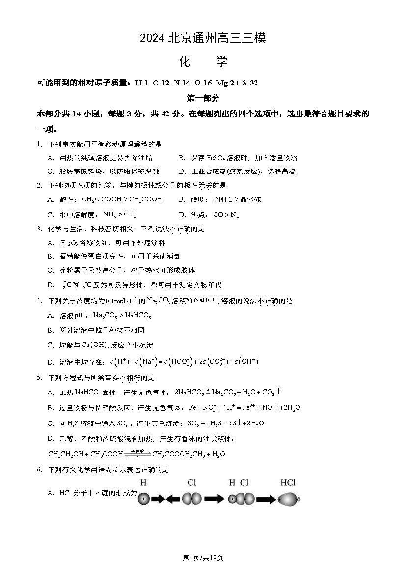2024年北京通州区高三三模化学试题及答案