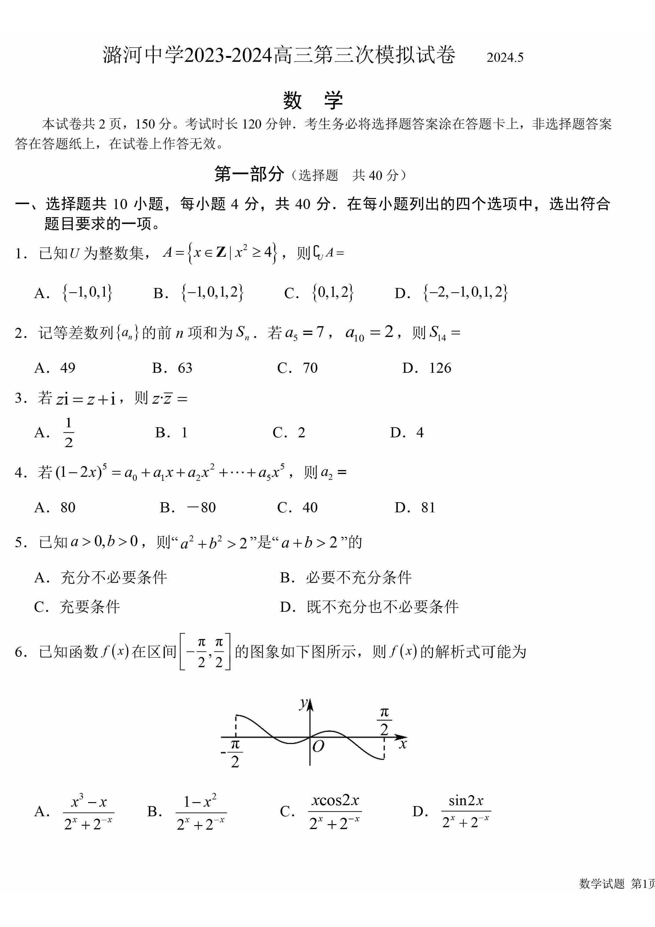 2024北京潞河中学高三三模数学试题及答案