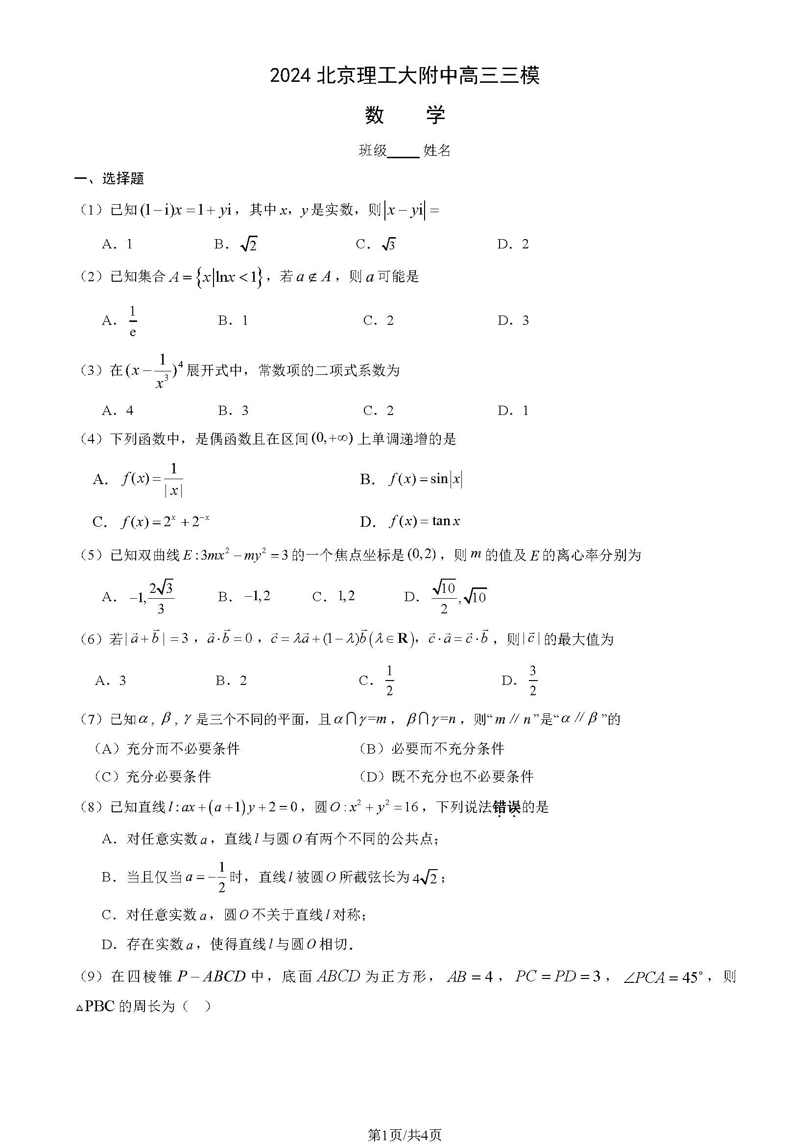 2024年北京理工大附中高三三模数学试题及答案