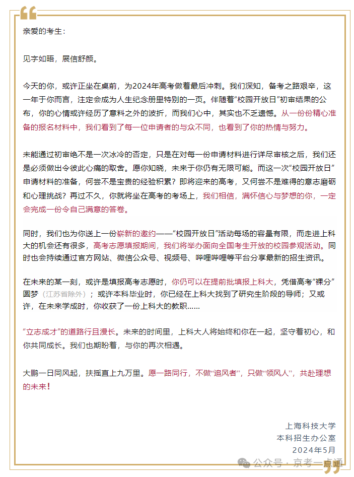 上海科技大学2024校园开放日初审结果