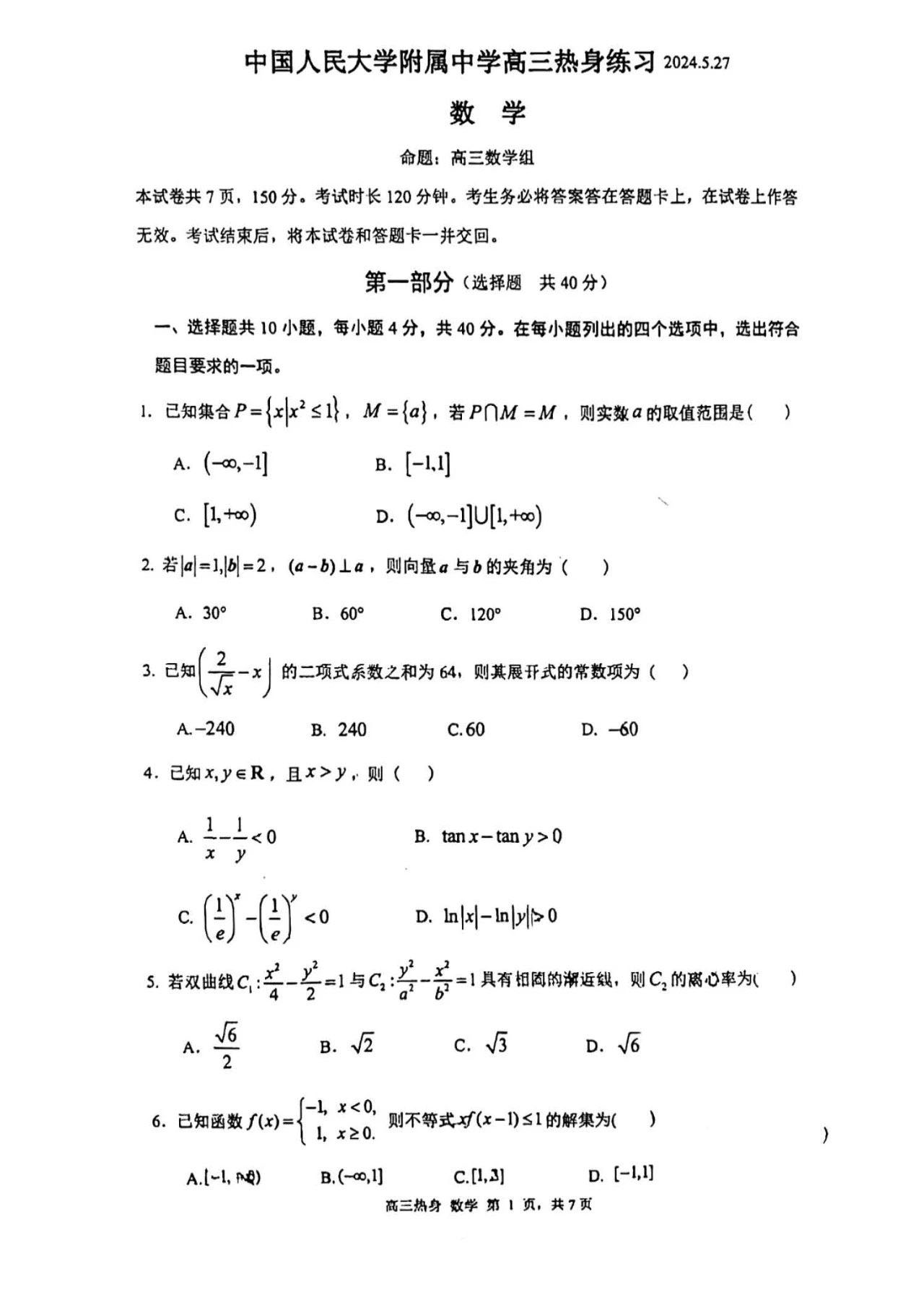 2024年北京人大附中高三三模数学试题及答案
