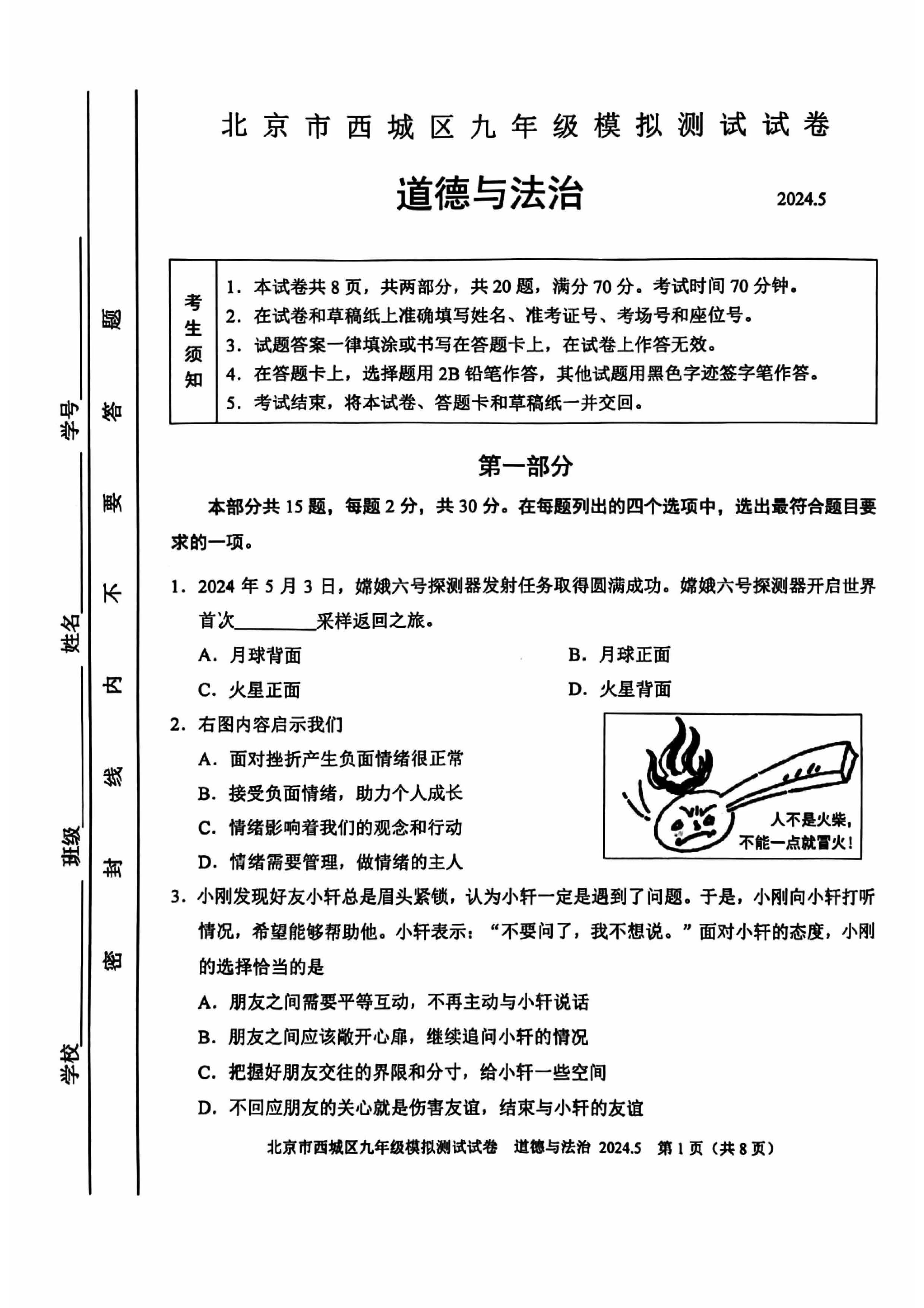 2024北京西城初三二模道德与法治试题及答案