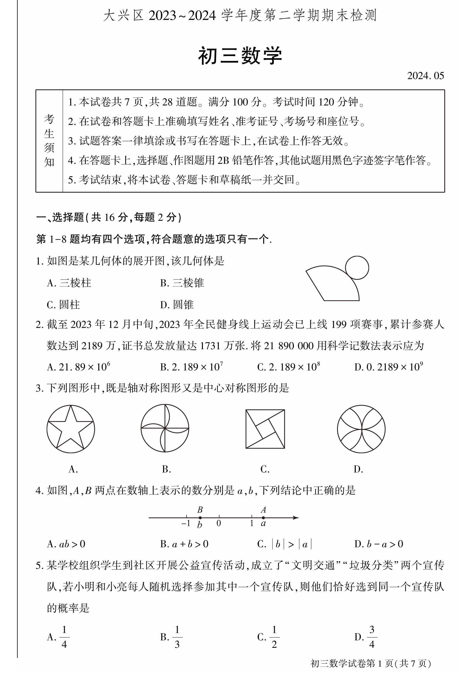 2024北京房山初三二模物理试题及答案