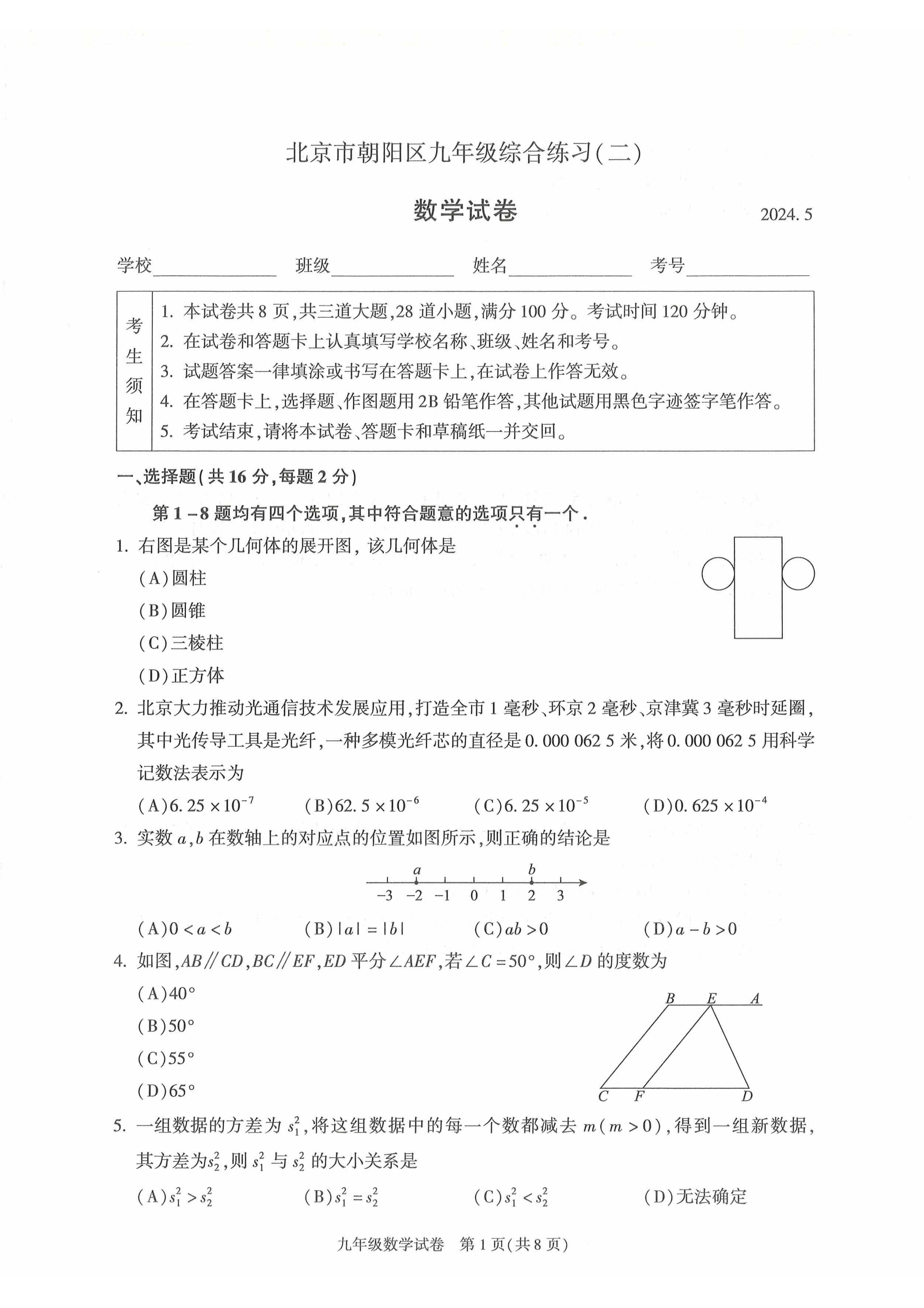 2024北京朝阳初三二模数学试题及答案