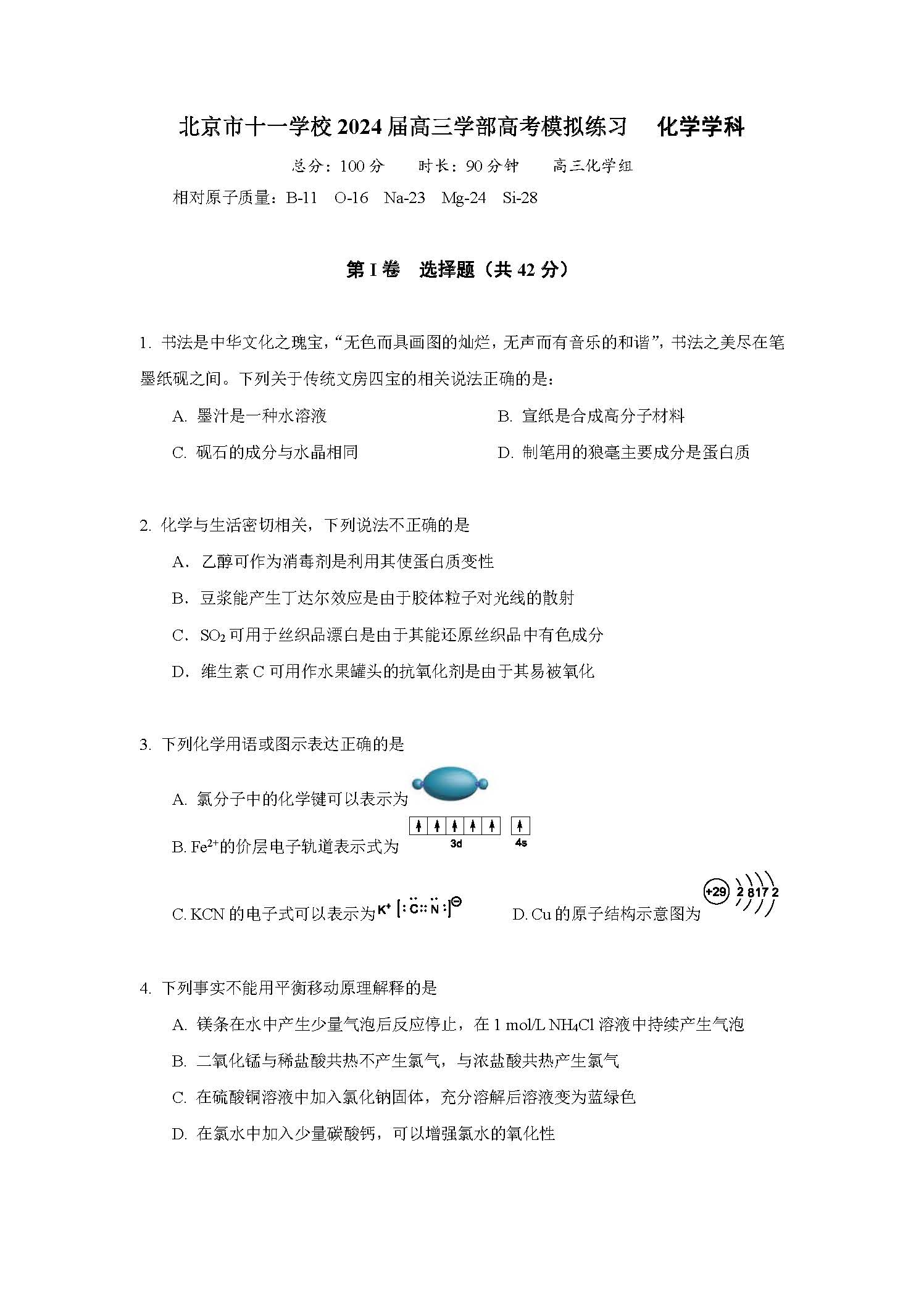 2024年北京十一学校高三三模化学试题及答案