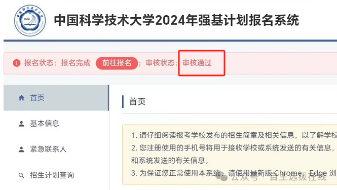 中国科学技术大学2024强基计划初审结果出炉-副本