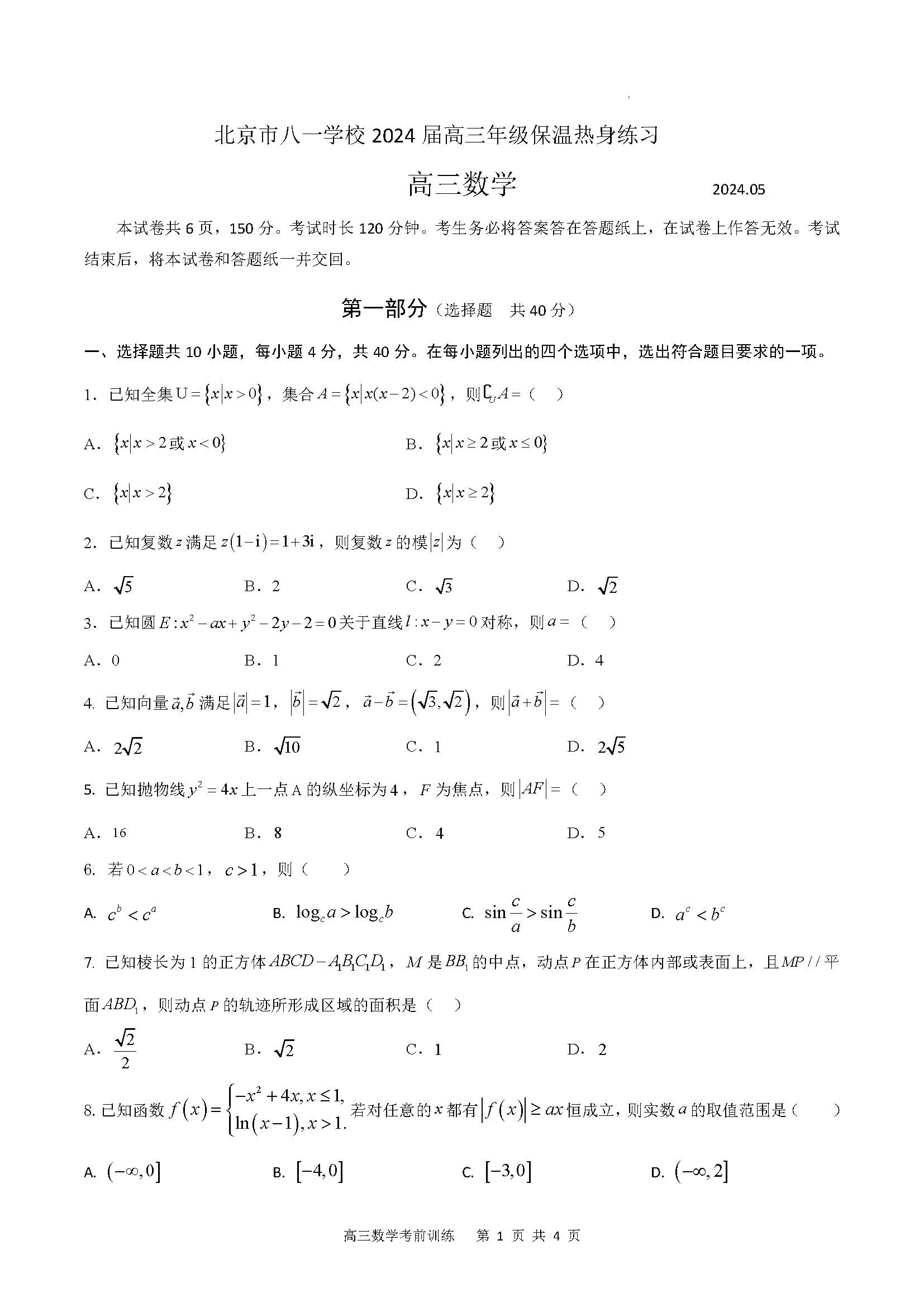 2024年北京八一学校高三三模数学试题及答案
