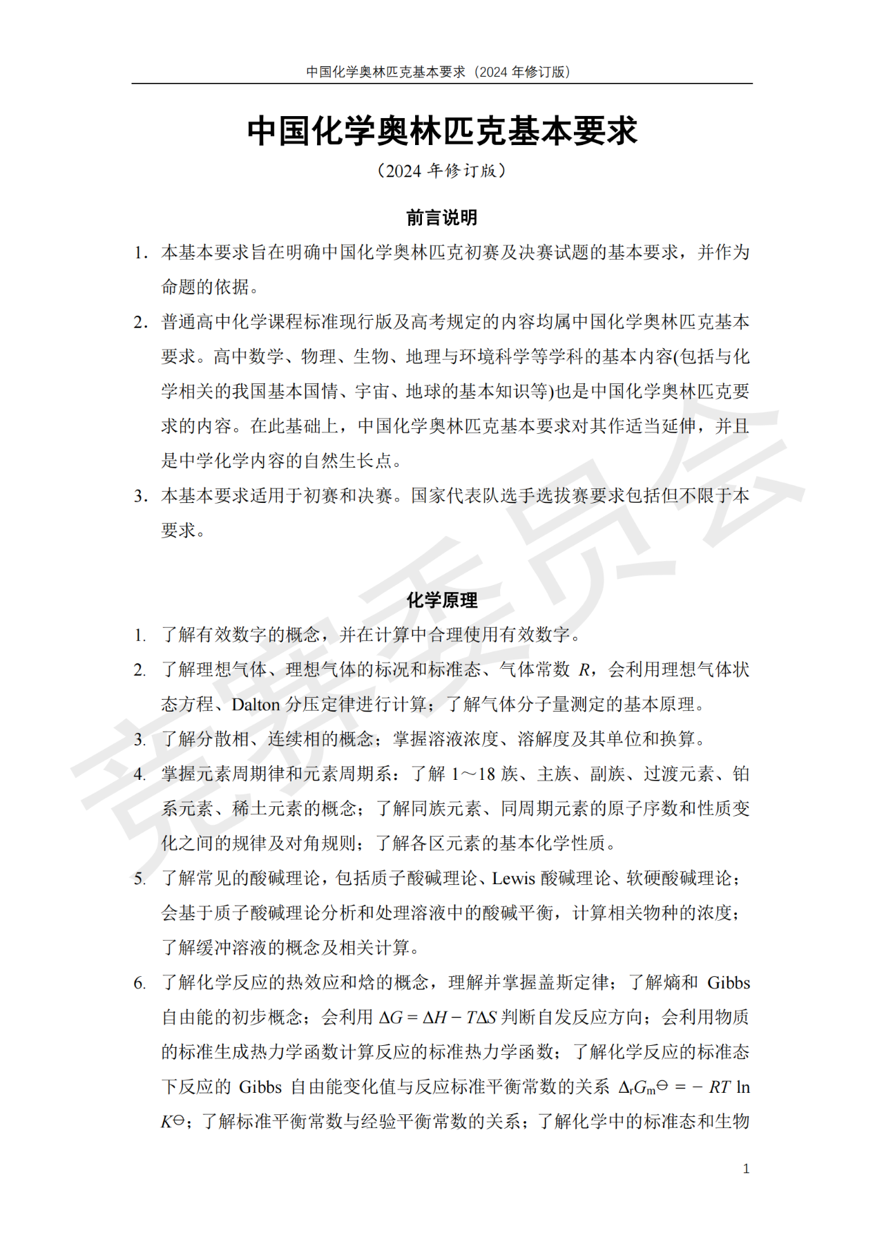 2024中国化学竞赛初赛及决赛修订版考试大纲