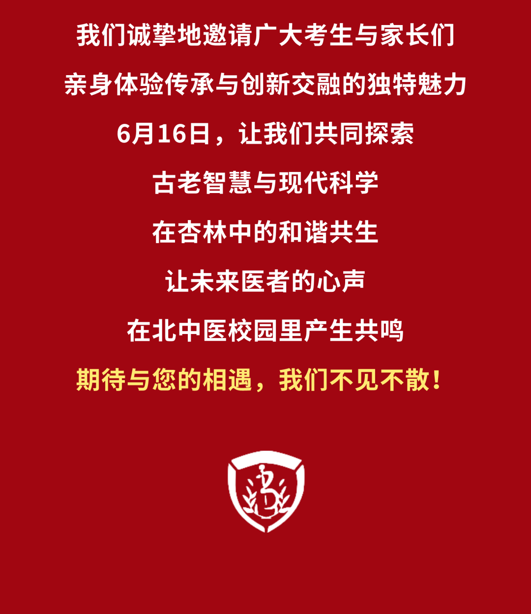 北京中医药大学2024年校园开放日