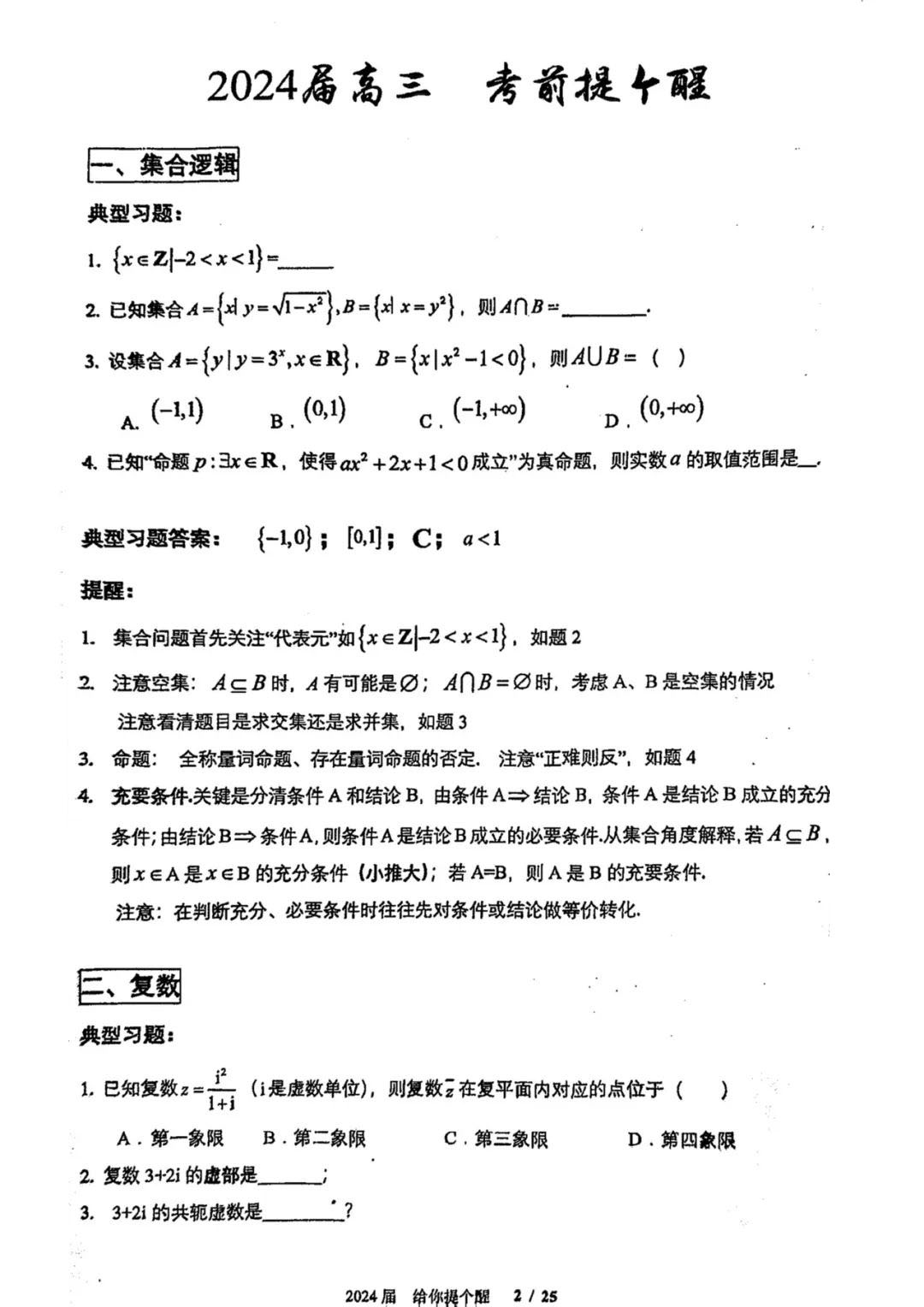 2024年北京人大附中高三考前提醒数学试题及答案