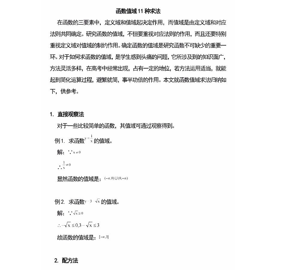 2024高考高中数学函数值域11种求法