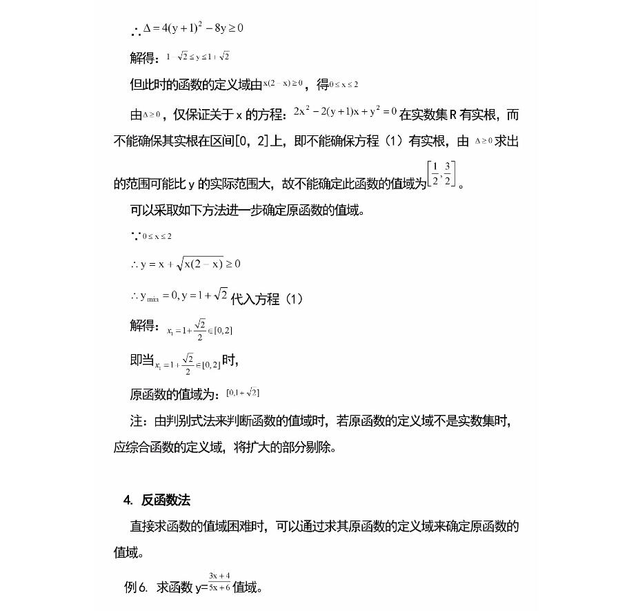 2024高考高中数学函数值域11种求法
