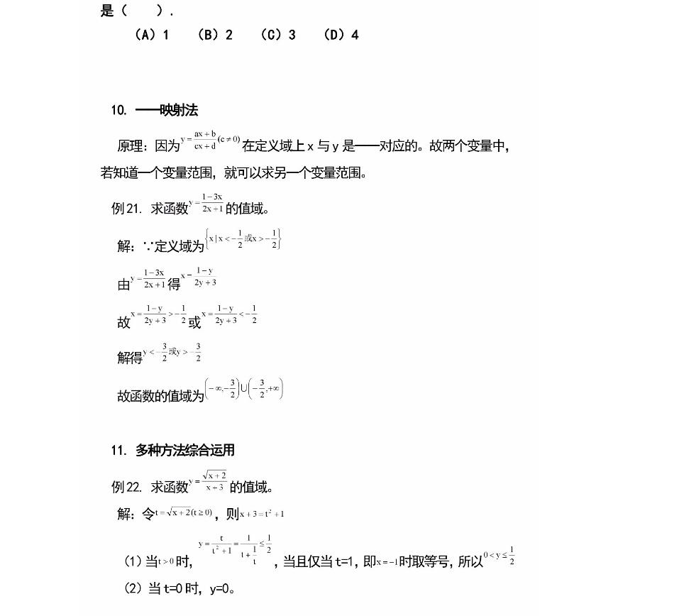 2024高考高中数学函数值域11种求法