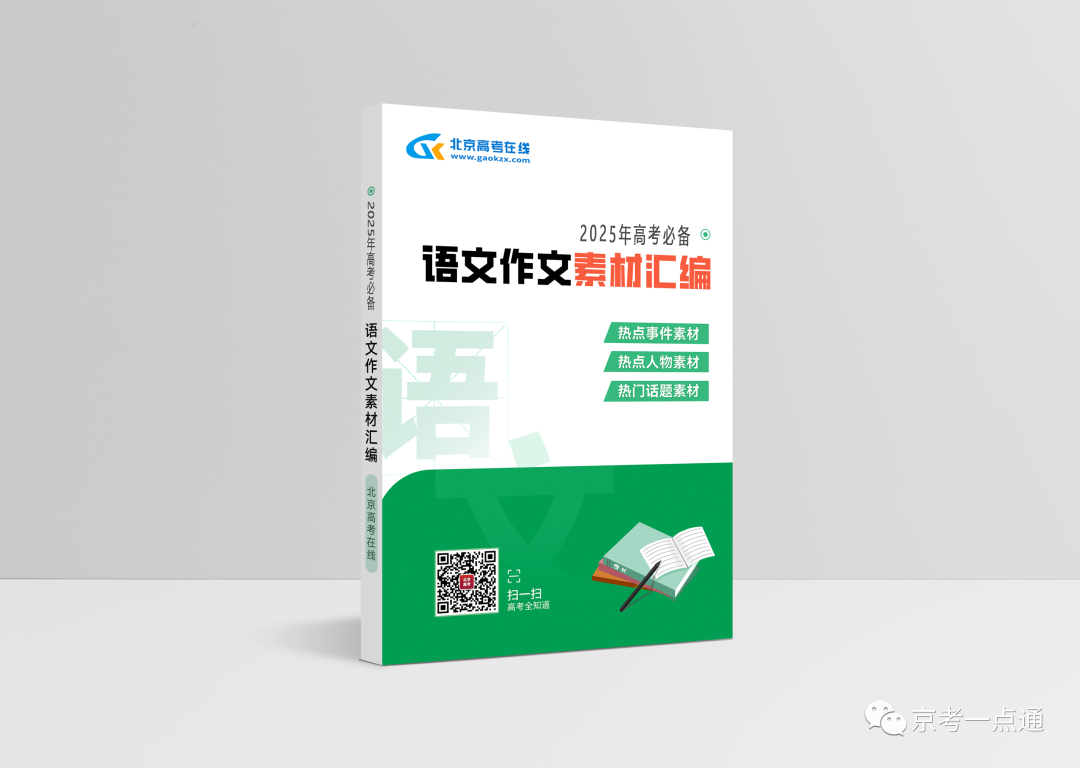 2025北京高考必备语文作文素材汇编电子版资料，报名免费领取