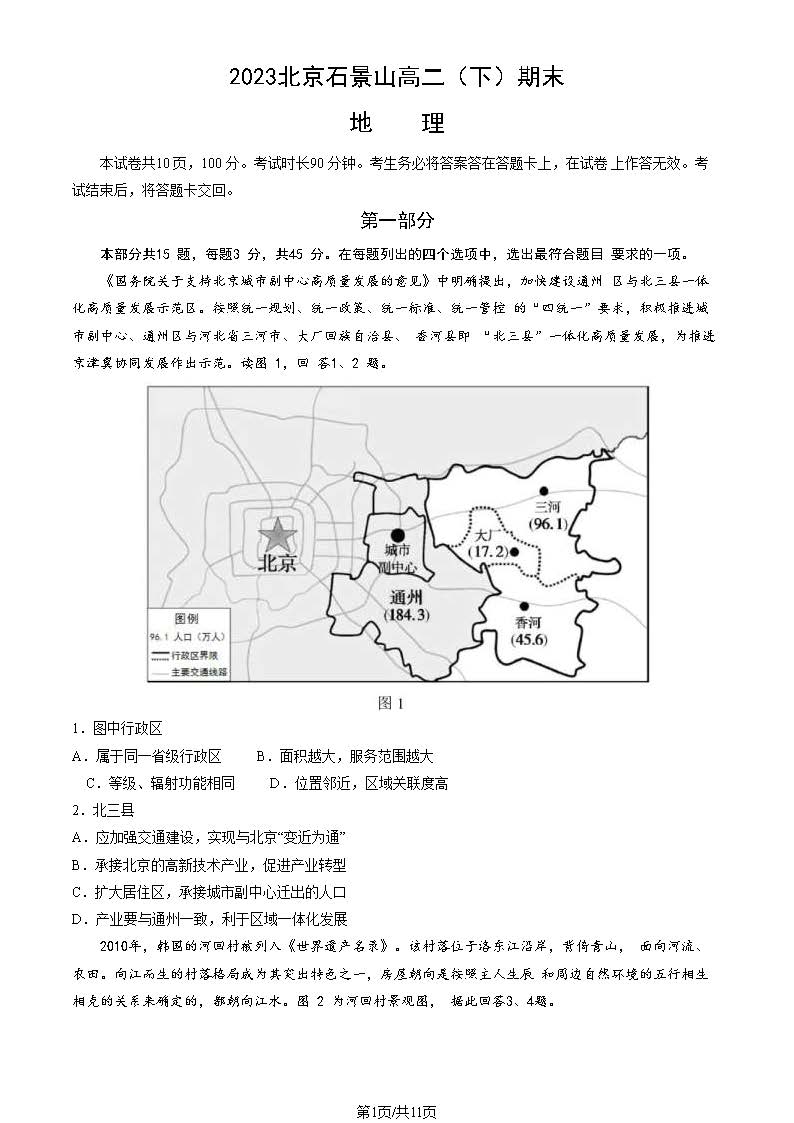 2022-2023学年北京石景山区高二下学期期末地理试题及答案