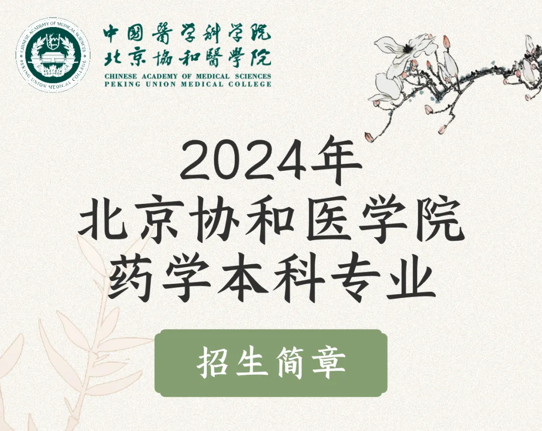 北京协和医学院2024年药学本科招生简章