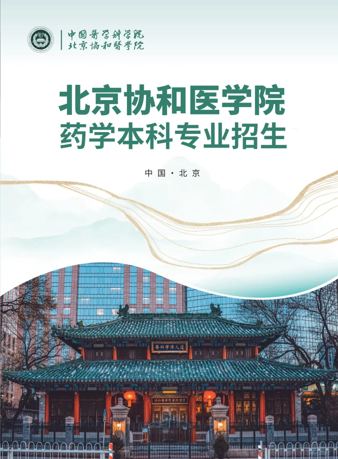 北京协和医学院2024年药学本科招生简章