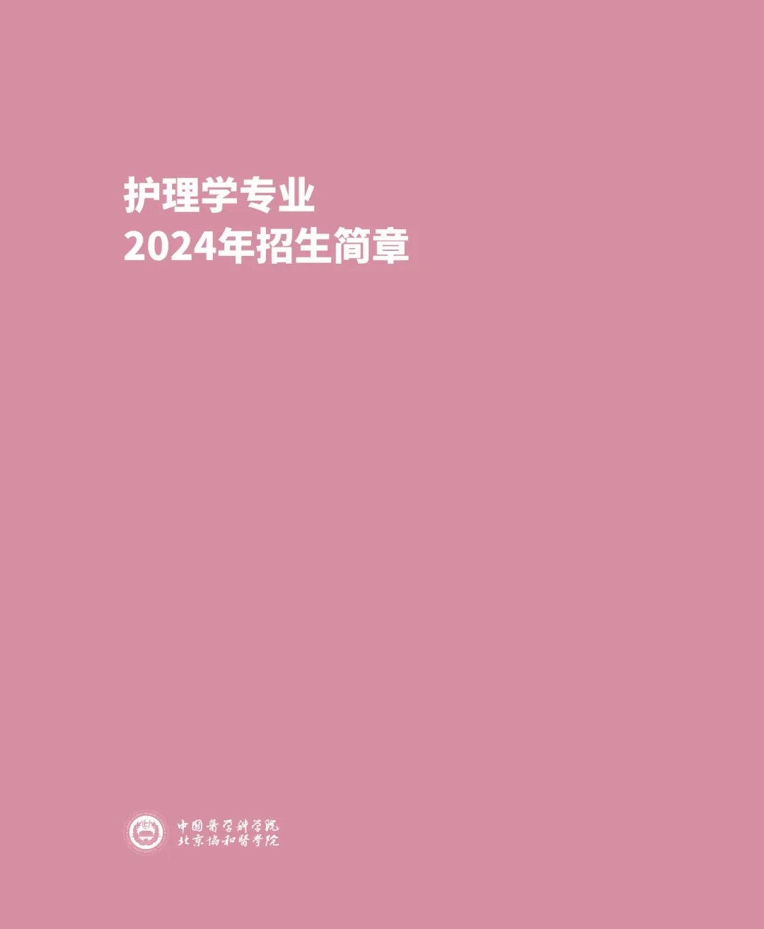 北京协和医学院2024年护理学专业本科招生简章