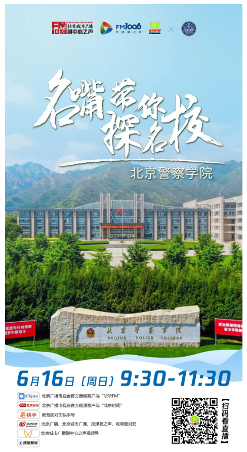北京警察学院2024年校园开放日