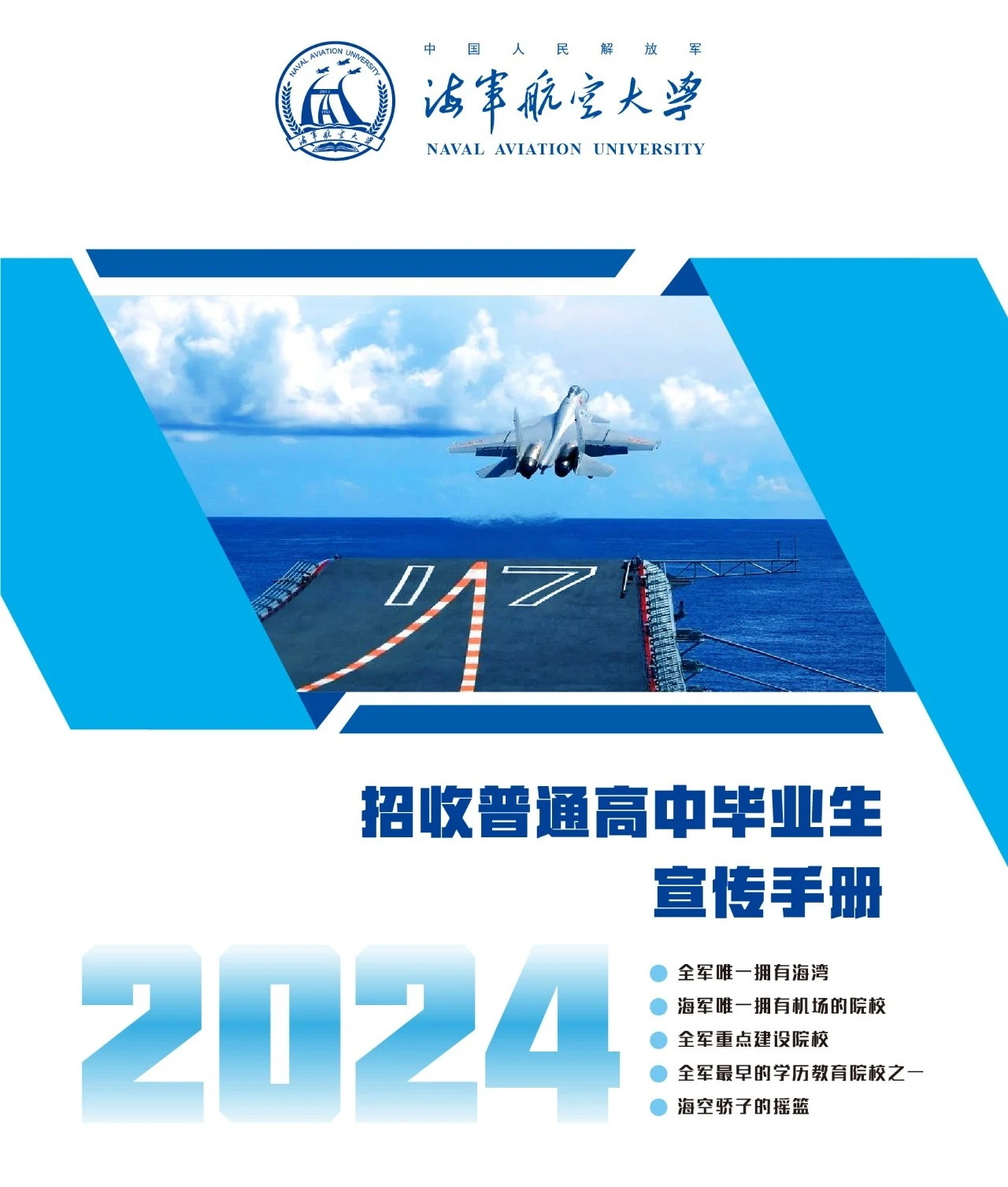 海军航空大学2024年招生简章（含招生计划）