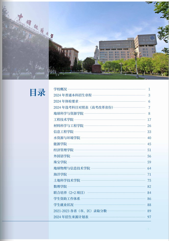 中国地质大学（北京）2024年本科招生指南