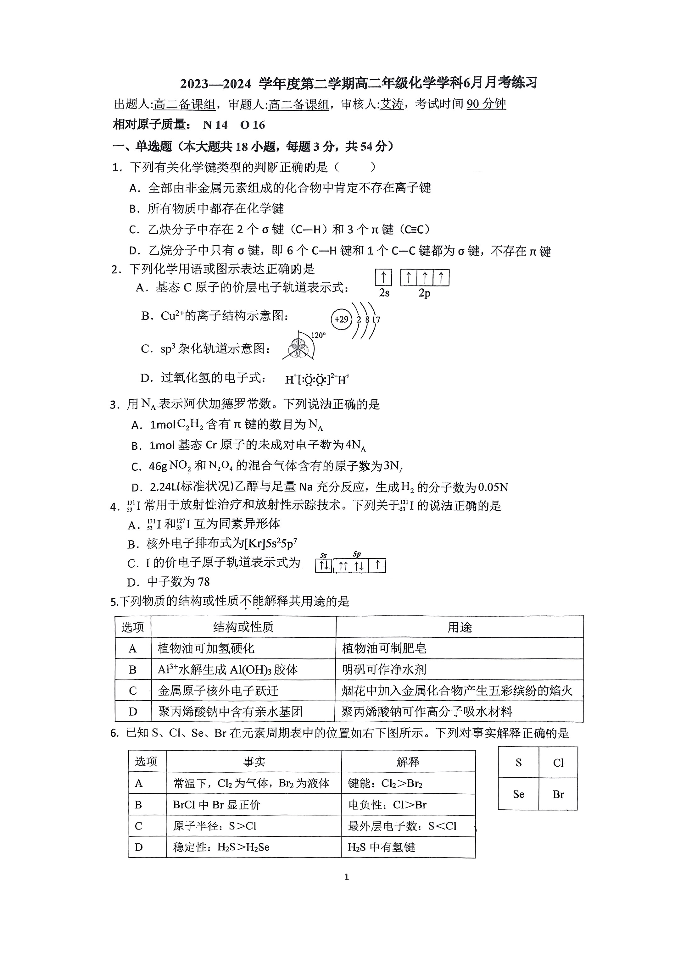 2024北京理工大附中高二6月月考化学试题及答案