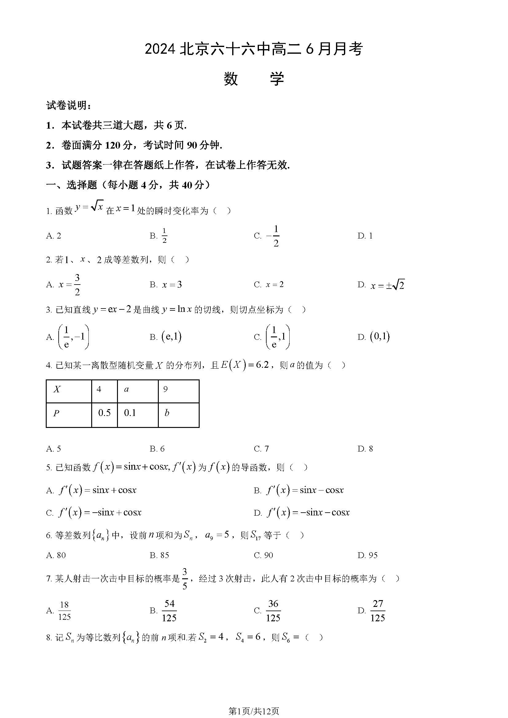 2024北京六十中高二6月月考数学试题及答案
