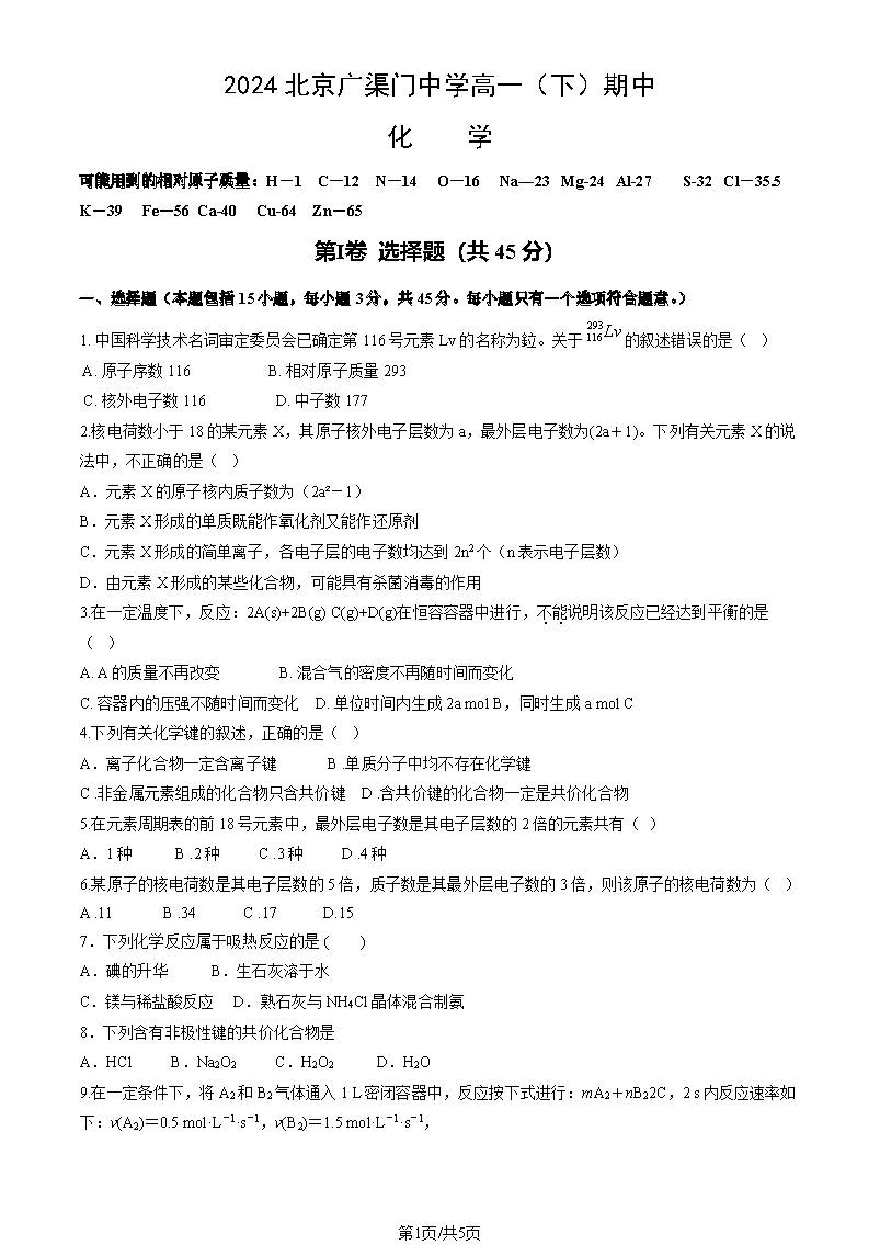 2024北京广渠门中学高一（下）期中化学试题及答案