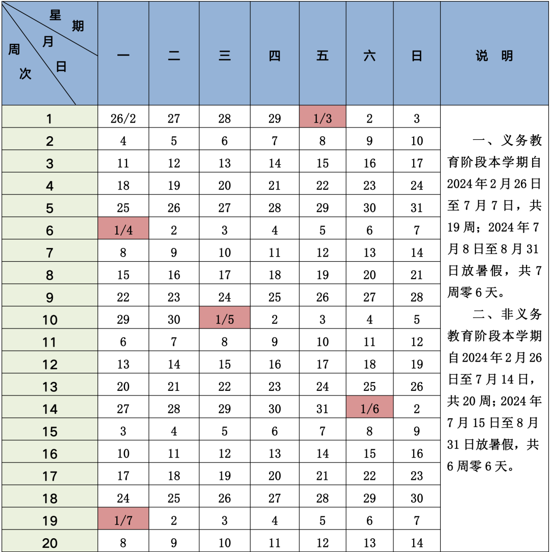 2023-2024学年北京市中小学第二学期校历