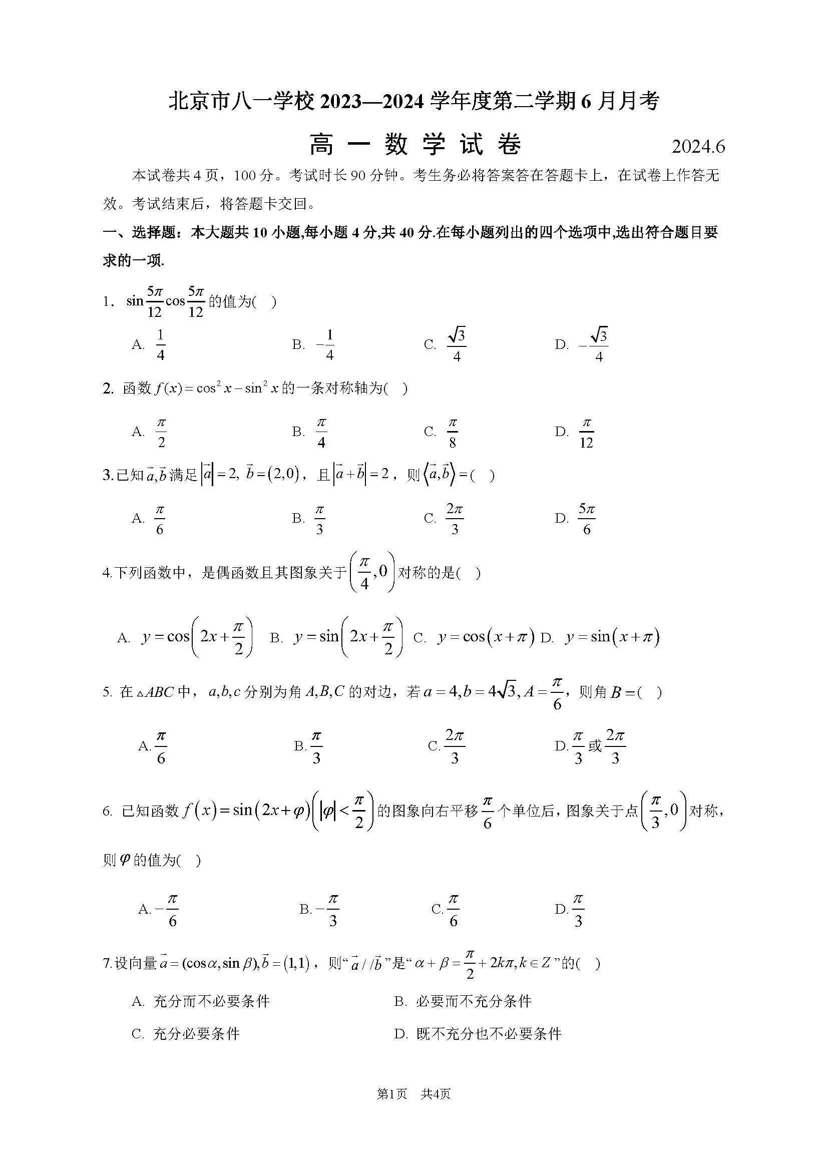 2024北京八一学校高一6月月考数学试题及答案